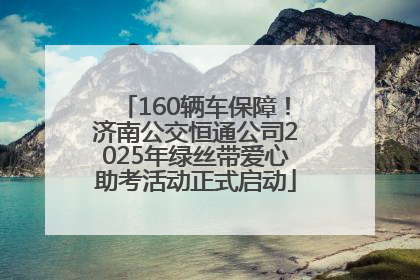 160辆车保障！济南公交恒通公司2025年绿丝带爱心助考活动正式启动